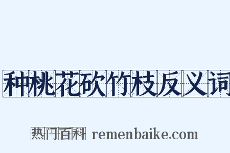 种桃花砍竹枝反义词是什么意思的图片